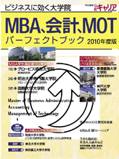MBA、会計、MOTパーフェクトブック 2010年度版に掲載されました。
