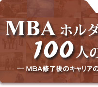 MBAホルダー100人の横顔　―MBA修了後のキャリアの軌跡を追う―